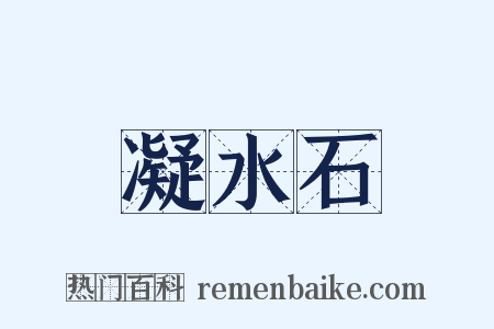 凝水石是什么意思的图片